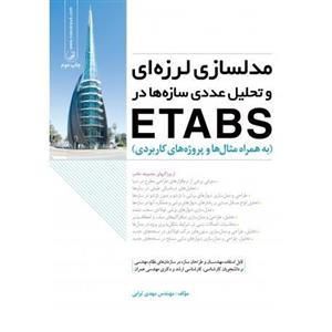 مدلسازی لرزه ای و تحلیل عددی سازه ها در ETABS 