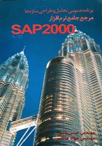 مرجع جامع نرم افزار SAP2000 -جلد 1