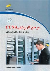 مرجع کاربردی CCNA 