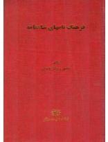 فرهنگ نام‌های شاهنامه