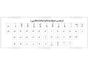 برچسب حروف فارسی انگلیسی کیبورد Enet Persian English Keyboard Layout