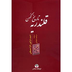 کتاب تاریخ کهن قلندریه اثر احمد تارگون کارا مصطفی 