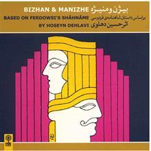 آلبوم موسیقی بیژن و منیژه (بر اساس داستان شاهنامه‌ی فردوسی) - حسین دهلو‌ی 
