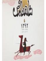 تقویم دیواری شاهنامگ 1392