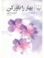 بهار را باور کن