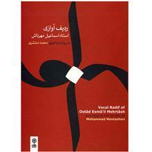 آلبوم موسیقی ردیف آوازی - اسماعیل مهرتاش 