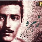 آلبوم موسیقی زهره - داریوش رفیعی