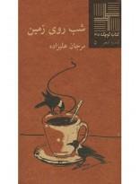 کتاب کوچک(45)شب روی زمین