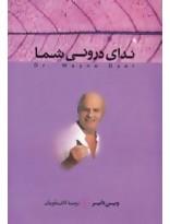 کتاب ندای درونی شما اثر وین دایر نشر کتاب پارسه