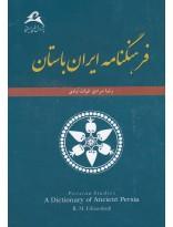 فرهنگنامه ایران باستان