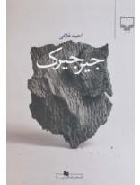 نشر چشمه کتاب های قفسه ی آبی (جیرجیرک)