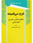 کتاب شرح سی قصیده از حکیم ناصر خسرو قبادیانی اثر ناصرخسرو قبادیانی