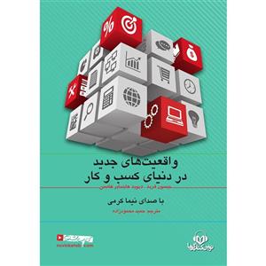 کتاب صوتی واقعیت‌های جدید در دنیای کسب و کار اثر جیسون فرید International Business The New Realities Audio Book by ason Fried