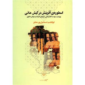 کتاب اسطوره ی افرینش در کیش مانی اثر ابوالقاسم اسماعیل پور مطلق 