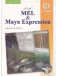 آموزش MEL & MAYA EXPRESSION