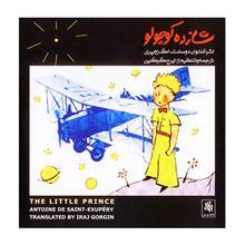 کتاب صوتی شازده کوچولو - آنتوان دوسنت اگزوپری Antoine De Saint Exupery - The Little Prince