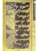 مفاخر هنری ایران ج4- سلطان علی مشهدی 