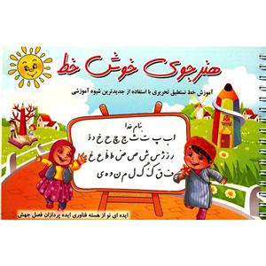 کتاب هنرجوی خوش خط اثر حسین صادق مفرد