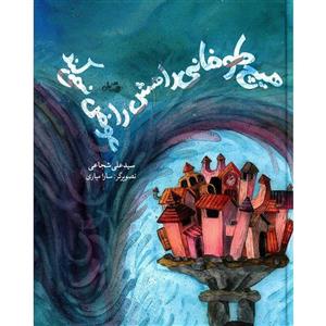 کتاب هیچ طوفانی راهش را عوض نمی کند اثر سید علی شجاعی 