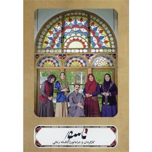 فیلم تئاتر ناسور اثر افسانه زمانی Nasoor Recorded Theatre by Afsaneh Zamani