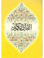 قرآن کریم ترجمه انگلیسی اروینگ