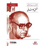 کتاب صوتی صدای شاعر اثر مشفق کاشانی