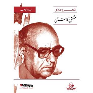 کتاب صوتی صدای شاعر اثر مشفق کاشانی Sound Poet Audio Book by Moshfegh Kashani 