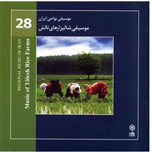 آلبوم موسیقی شالیزارهای تالش (موسیقی نواحی ایران 28) - هنرمندان مختلف 