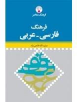 فرهنگ معاصر فارسی - عربی جیبی 