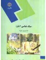 سبک شناسی 2 (نثر)