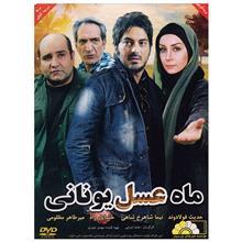 فیلم سینمایی ماه عسل یونانی 