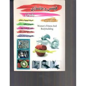 کتاب فیتنس و بدنسازی بانوان اثر صادق سلامی