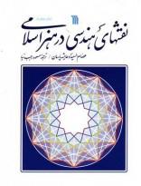 نقشهای هندسی در هنر اسلامی 