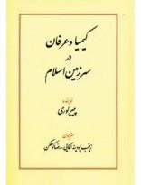 کیمیا و عرفان در سرزمین اسلام