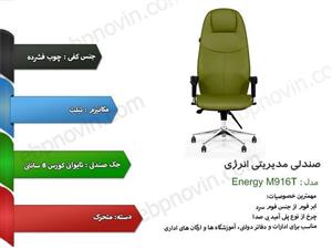 صندلی مدیریتی مدل m916t انرژی