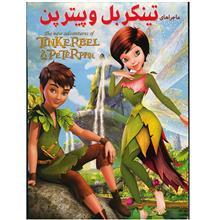 انیمیشن ماجراهای تینکربل و پیترپن The Adventure Of Tinkerbel And PeterPan