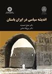 اندیشه های سیاسی در ایران باستان