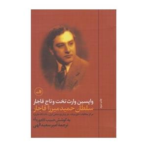 کتاب واپسین وارث تخت و تاج قاجار اثر حمید میرزا قاجار
