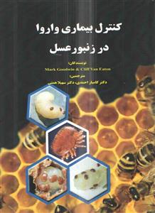 کنترل بیماری واروا در زنبور عسل 