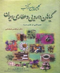 گلچین جامع از کتب گیاهان دارویی و عطاری ایران 