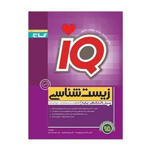 زیست شناسی پایه و پیش دانشگاهی آی کیو 