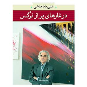 کتاب در غارهای پر از نرگس از علی باباچاهی 
