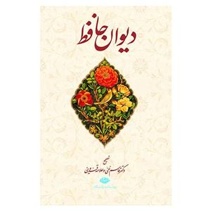 کتاب دیوان حافظ از خواجه شمس الدین محمد حافظ شیرازی 