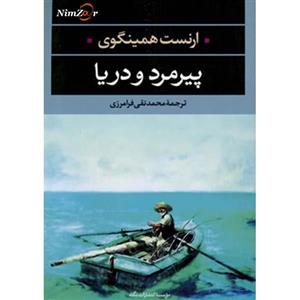 کتاب پیرمرد و دریا از ارنست همینگوی