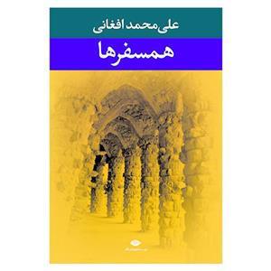 کتاب همسفرها از علی محمد افغانی 
