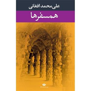 کتاب همسفرها از علی محمد افغانی 