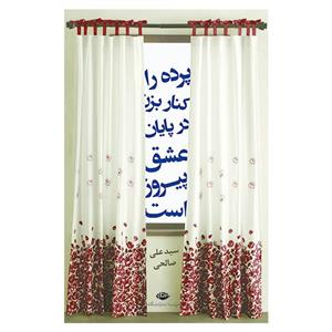 کتاب پرده را کنار بزن در پایان عشق پیروز است از سید علی صالحی 