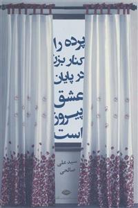 کتاب پرده را کنار بزن در پایان عشق پیروز است از سید علی صالحی 