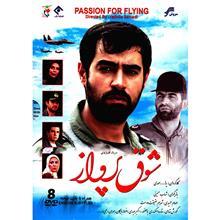 سریال تلویزیونی شوق پرواز Passion For Flying Series