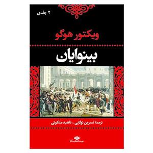 کتاب بی نوایان از ویکتور هوگو